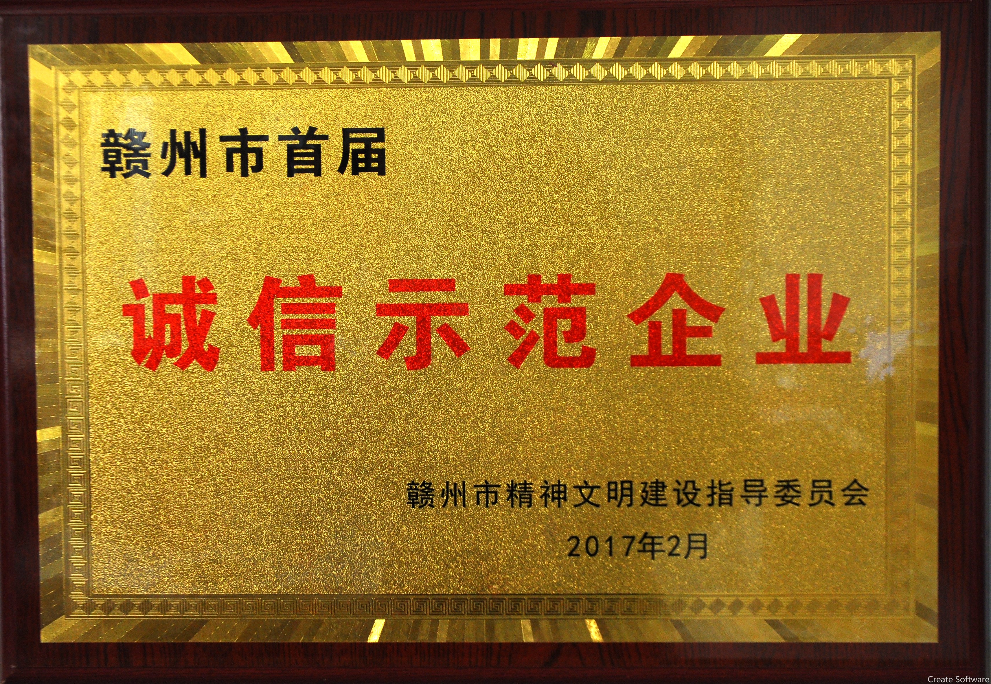 贛州市首屆誠信示范企業(yè)